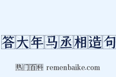 答大年马丞相造句是什么意思的图片